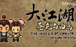 【PC/怀旧/武侠/RPG/1.6G】江湖大苍龙(The World of Kungfu) Ver0.9.7.0 官方中文版+怀旧像素风中式武侠RPG游戏+1.6G