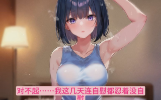 【粉丝福利/白嫖/汉化音声/4.5GB/2小时】与阴郁性公事公办后辈职员的又闻又舔酣畅淋漓无套性爱周【简体中文版】#陽向葵ゅか