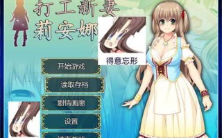 【RPG/官中/全CV/NTR】打工新妻安娜 官方中文步兵版+全CG存档【700M】