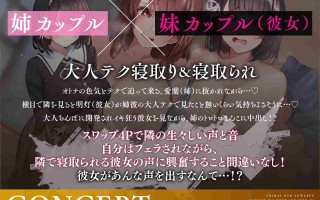 RJ01327067【姉妹NTRスワップ】彼女がオトナちんぽに犯されるのを見ながら姉のトロトロおま〇こに射精したお話