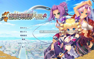 【PC/ADV/汉化】真・恋姫†英雄譚PLUS弐 ～乙女後日談～