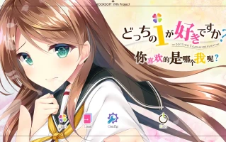 [ADV/汉化] 你喜欢的是哪个我呢 どっちのｉが好きですか？ 汉化电脑硬盘版 [4G]