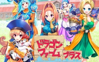 更新[日式SLG] 龙之牧场 升级加强版 ドラゴンファーム プラス アップグレード版 Ver2.03 生肉版 [2.10G]