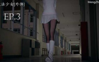 【3D/度盘/全彩】魔法少女 苏外传01-03