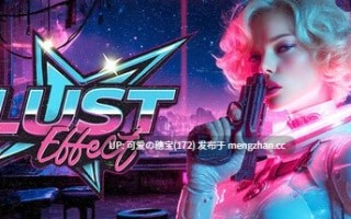 【PC/3D/FPS】情欲效应  Lust Effect 官方中文版【2025年11月23日 发售】 (9g)
