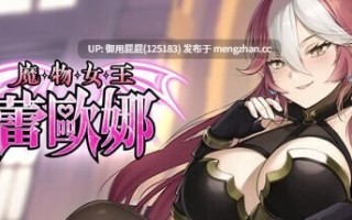 [亚洲风SLG/动态/更新] 魔物女王蕾欧娜 v1.7.1 Steam官中步兵版+存档 [1.20G]