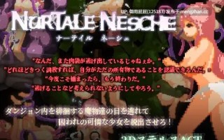 [动作ACT/动态/更新] 纳泰尔·奈舍/ナーテイル・ネーシェ nurtale nesche v1.0.4.12b 官方中文步兵版 [1.50G]