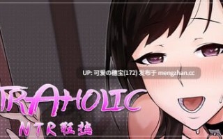 【PC/SLG/613M】NTR狂热  NTRaholic(チホネトラレケイカク)  v5.0.5s 官方中文步兵版