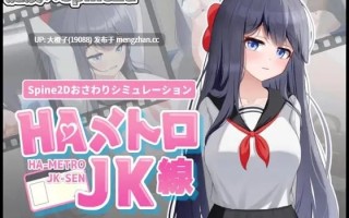 [互动SLG触摸官中PC] HA电车JK线 HAメトロJK線 ver2.2
