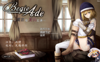 BegieAde ~谎言与复仇之诗~ 动画 高潮 凌辱 催眠 电脑