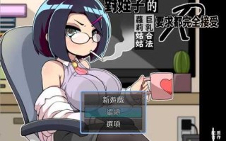 [SLG/汉化] 对姪子的要求都完全接受的大欧派合法罗莉姑姑 官方中文版