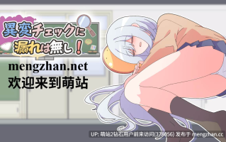 [萌站内嵌][动态像素无表情少女探索调教]異変チェックに漏れは無し异变检查，毫无疏漏！[145MB][百度] 
