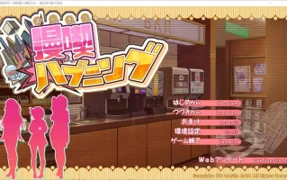 [ADV/汉化] 漫画咖啡厅 漫喫ハプニング 汉化版电脑 [2.9G]