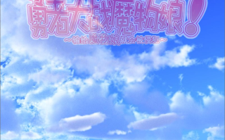 【ADV/汉化/PC】勇者大战魔物娘！ ~输给魔物娘就会被侵犯~/もんむす・くえすと!～負ければ妖女に犯される～