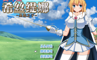 剑斗姬希丝缇娜 圣选之子 v1.02 电脑/RPG/中文 女主 青梅竹马 可NTR