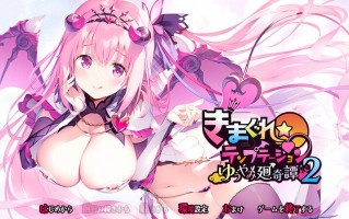 新汉化[拔作ADV/爆乳/魔物娘] 异想魅惑2 暮色廻奇谭 きまぐれテンプテーション2 ゆうやみ廻奇譚 精翻汉化版+全CG存档 [3.80G]