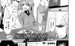 [yasu] 催眠学性指導 [DL版][中国翻訳]