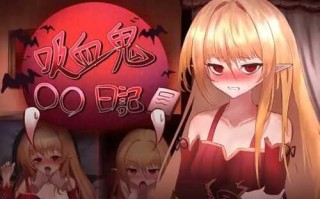 【SLG/AI智能翻译/更新】吸血鬼○○日記 Ver1.62