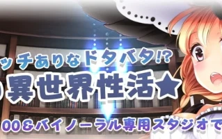 [RJ327041][シロクマの嫁]【イラスト33枚/7時間】耳元特化☆貴方は勇者様ではありません!～召喚されて異世界性活!?～