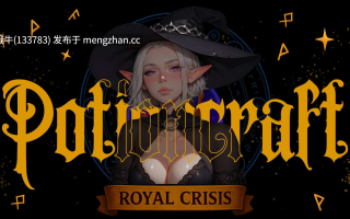 【奇幻/腐化/html浏览器机翻/文字视觉小说/互动/PC】魔药工艺皇家危机 PotionCraft Royal Crisis [v0.1.1 Free] [477M]【序号6993】