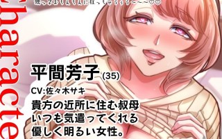 【免费】RJ01329785【佐々木サキ】【低音オホ】近所に住む叔母さんに常識改変アプリを使い、俺の筆おろしをしてもらい中出しも許してもらってオホ声よがりしてた話