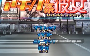 【日系/ADV/生肉】秋叶原系女友アキバ系彼女ver1.0.0[153M]【序号3706】