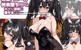 10[RPGAI汉化PC新作] 売春バニーの快楽堕ちRPG 徐々に淫欲に堕ちるバニー AI汉化版 [976M]