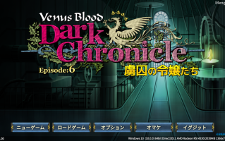 【ADV/生肉/PC】VenusBlood DarkChronicle Episode 6 虜囚の令嬢たち