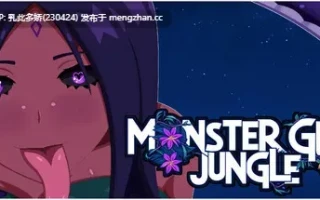 7[RPG动态官中步兵]【新作】Monster Girl Jungle Demo v2025-11-01 [PC621M]