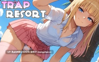 4【日系SLG动态AI汉化更新】陷阱度假村 Trap Resort v0.6 AI汉化版【PC1.33G】