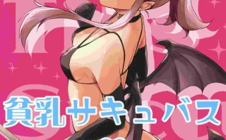 (C105)[circle82(はづきふたひ)]貧乳サキュバスりいなちゃん(オリジナル)11.5 MB