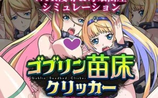 DL12月新作【SLG/异种X】哥布林苗床点击器 ～母女精灵篇～（ゴブリン苗床クリッカー ～母娘エルフ編～）V1.0 AI汉化【1.70G】