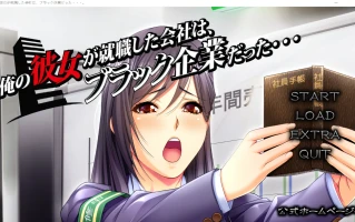 w1570 我的女朋友所就職的公司是一家黑企業……。 雲翻漢化版 [新作/1.4G]