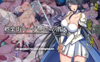 新汉化[日式RPG] 潜入鲁迪尔娱乐区 v1.50 内嵌AI汉化版 [750M]