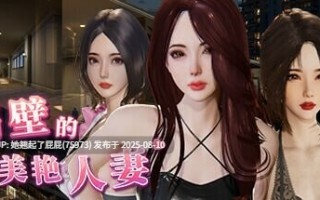 【3D互动/NTR大作/官中/全动态/DLC/更新】隔壁的美艳人妻/The Wife Next Door v1.4.17 官中+DLC【10.7G】