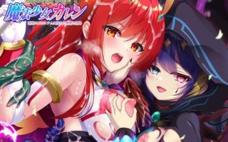 魔法少女火憐：恶堕姐妹于淫狱竞技场中消失