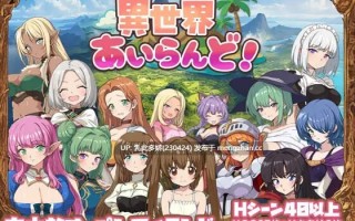 12[日式RPGAI汉化新作]【萌站内嵌】异世界岛屿！ 異世界あいらんど！v1.0.1 AI汉化版 [PC1.03G]