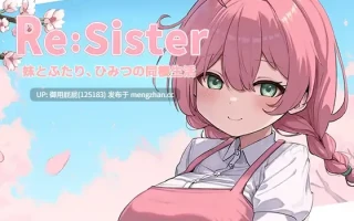 [互动SLG/动态/更新] Re:Sister―与妹妹两人的秘密同居生活― ReSister―妹とふたり、ひみつの同棲生活― V1.03 官中版+存档 [1.80G]