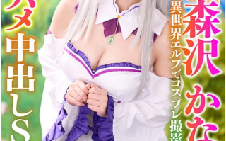 【VR】森沢かなちゃんと異世界エルフでコスプレ撮影会VR体験！えっちえちむちむちのめちゃエロ美白銀髪エルフと何度でも抜き戻りしちゃう濃密最高生ハメ中出しSEX！！爱蜜莉亚