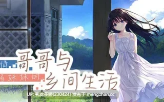 24[RPG动态官中步兵]【更新】痴情哥哥与病弱妹妹的乡间生活 Sickly Days and Summer Traces+Ap1+Ap2 V25.11.07 [PC3.45G]