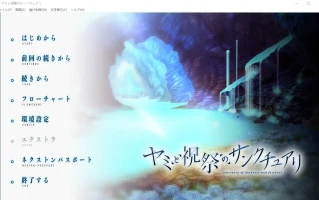 [ADV/汉化] 黑暗与庆典的圣域 ヤミと祝祭のサンクチュアリ AI汉化版电脑 [5.8G]