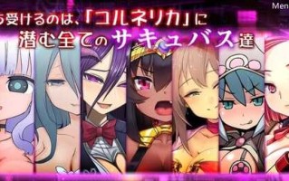 【2D 日系 PC   魅魔 后宫 】梦魇之街·柯尔内莉卡