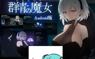手机端/#DECOY 群青的魔女 #DECOY 群青の魔女 v1.01 日文生肉版【2025年06月13日 发售】