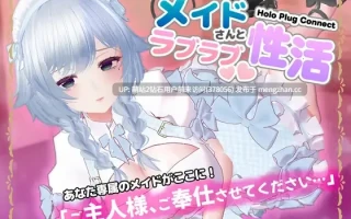【VR3D女仆生肉巨乳】全息插件连接：与女仆的恩爱性生活 HoloPlugConnectメイドさんとラブラブ性活 日文生肉版 [VR互动作品]