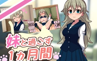 PC-妹と過ごす1ヵ月間 