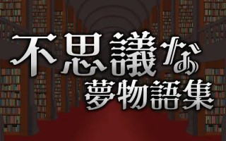v✅社团名：#蒼夢ペリカン ▫️名称：不可思议的梦物语集 ▫️原名：不思議な夢物語集 ▫️版本：v25.05.03