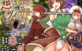  【RPG/汉化/新作】实力不足的勇者和志同道合的伙伴们/足りない勇者とツイてる仲間たち AI汉化版