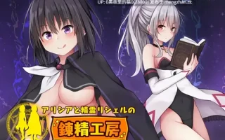 【PC/RPG/AI翻译/】アリシアと精霊リシェルの錬精工房