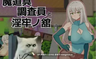 【日式/RPG/机翻/PC/萌站内植】 魔道具调查员与银牢之馆 魔道具調査員と银牢ノ館 机翻版 [1G新作]【序号5213】
