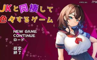 PC/SLG/与 JK 同居并体验各种生活的游戏   #JKと同棲して色々するゲーム  日文生肉版+全CG存档【2024.11.12新作】
